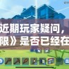针对近期玩家疑问，《乐高无限》是否已经在各大平台进行下架，探究其原因与影响