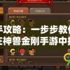 新手攻略：一步步教你如何在神兽金刚手游中摆脱新手期，成功建立己方强大战队