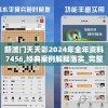 新澳门天天彩2024年全年资料7456,经典案例解释落实_完整制.6.173