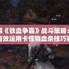详解《铁血争霸》战斗策略：如何有效运用卡怪物血条技巧驰骋战场