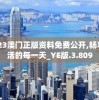 2023澳门正版资料免费公开,畅享生活的每一天_YE版.3.809
