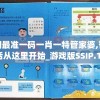 澳门最准一码一肖一特管家婆,智慧生活从这里开始_游戏版SSIP.1.860