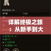 详解终极之旅：从新手到大神的全程指南，辅助你精通不朽之旅重生游戏攻略