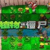植物大战僵尸高清版手机版下载安装-植物大战僵尸高清版最新版下载安装v.2.58