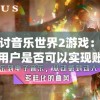 探讨音乐世界2游戏：安卓用户是否可以实现账号数据转移到iOS系统
