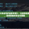 深度解析《命运守护战歌手游》：以战争和希望为主题，追溯英雄的命运与荣耀