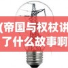 (斩龙三国魔吕布最强阵容搭配)斩龙三国，魔吕布的传奇