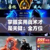 掌握实用战术才是关键：全方位解读苍穹灭手游攻略，助您顺利提升战力和等级