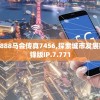 7777788888马会传真7456,探索城市发展新机遇_先锋版IP.7.771