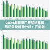 2024年新澳门开奖结果详尽记录及趋势分析：开奖数据揭示市场动向