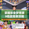 掌握影业梦想家9档最简单攻略，一文看懂如何布置场景、角色设定及对话选择