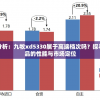 深入分析：九牧xd5330属于高端档次吗？探寻该产品的性能与市场定位