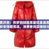 深度评测：佚梦羽绒服质量优良是否堪称秋冬保暖首选，消费者购买体验分享