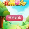 水果消除达人自制版下载-水果消除达人中文内置作弊菜单下载v.2.50
