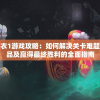 详细解析纸嫁衣1游戏攻略：如何解决关卡难题、获取隐藏物品及赢得最终胜利的全面指南