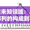 探索未知领域：从雾境序列的构成到其神秘背景的全解析——雾境序列Wiki精选导览
