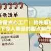 探访仓鼠点心工厂：抢先解析内置菜单下令人垂涎的甜点制作流程