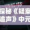 探秘《疑案追声》中元节DLC答案揭秘：参考攻略，打破谜团，竞速解锁游戏全新内容