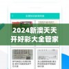 2024新澳天天开好彩大全管家婆,最佳精选解释落实_豪华版2.157