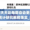 澳门天天彩每期自动更新大全,统计研究解释落实_内含集.4.639