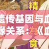 遗传基因与血缘关系：《血族Bloodline》让你见证生命的延续
