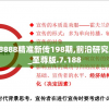 7777788888精准新传198期,前沿研究解释落实_至尊版.7.188