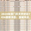 2024年澳门天天开好彩7456最新消息：赌城风云，千万奖金等你拿！