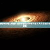 探秘乾坤天地大转盘：揭示宇宙运行神秘力量与人类命运的奇妙联系