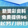 新奥彩资料免费提供96期7456,神秘法则揭示成功秘籍_探险集.2.224