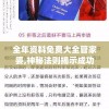 全年资料免费大全管家婆,神秘法则揭示成功秘籍_尊贵版.0.40