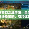 探秘梦幻之城手游：全面解析玩法及策略，引领你轻松成为游戏高手