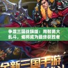 争渡三国战旗版：用智勇大乱斗，谁将成为最终获胜者?