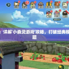 探索未知世界：详解'小森灵游戏'攻略，打破经典模式解密森林谜题