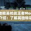 战地精英枪战王者Mod菜单介绍：了解其独特功能和高级设置，帮助玩家更好在游戏中获胜