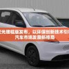五菱宏光增程版发布，以环保创新技术引领未来汽车市场发展新格局