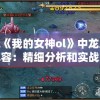 获取最新的2024新奥正版资料免费大全，详尽解析，让你了解一切！