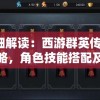 详细解读：西游群英传3.3攻略，角色技能搭配及过关秘诀揭秘