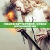 (明星造梦图)明星MV造梦大全视频：探寻星辰影视背后的故事和精彩表演