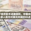 由于经济复苏进展顺利，中国央行决定上调人民币对美元中间价85点，预计会刺激进一步外贸增长