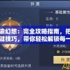神谕幻想：完全攻略指南，把握关键技巧，带你轻松解锁每一重幻境