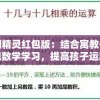 四则精灵红包版：结合寓教于乐实现数学学习，提高孩子运算能力的全新互动平台