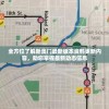 全方位了解新澳门最新版本资料更新内容，助您掌握最新动态信息