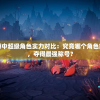 源战役手游中超级角色实力对比：究竟哪个角色能脱颖而出，夺得最强称号？