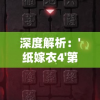 深度解析：'纸嫁衣4'第5章精准通关攻略, 提供最实用的解锁秘术和隐藏细节揭秘