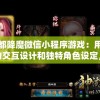神都降魔微信小程序游戏：用创新的交互设计和独特角色设定，重塑经典的仙侠世界