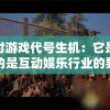 探讨游戏代号生机：它是否真的是互动娱乐行业的黎明觉醒瞬间？