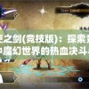 天使之剑(竞技版)：探索竞技场中魔幻世界的热血决斗与角色成长历程