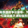 妄想嘉年华游戏争议解析：为何游戏设计引发玩家不满和强烈热议