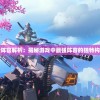 守望勇士全新阵容解析：揭秘游戏中最强阵容的独特构造与实战威力