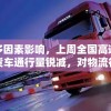 受多因素影响，上周全国高速公路货车通行量锐减，对物流行业产生较大影响
